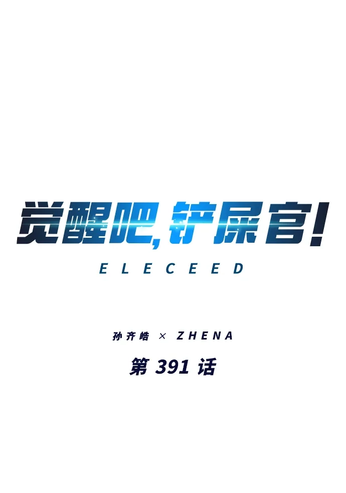 第391话-觉醒吧，铲屎官！-孙齐皓,ZHENA（第7张）