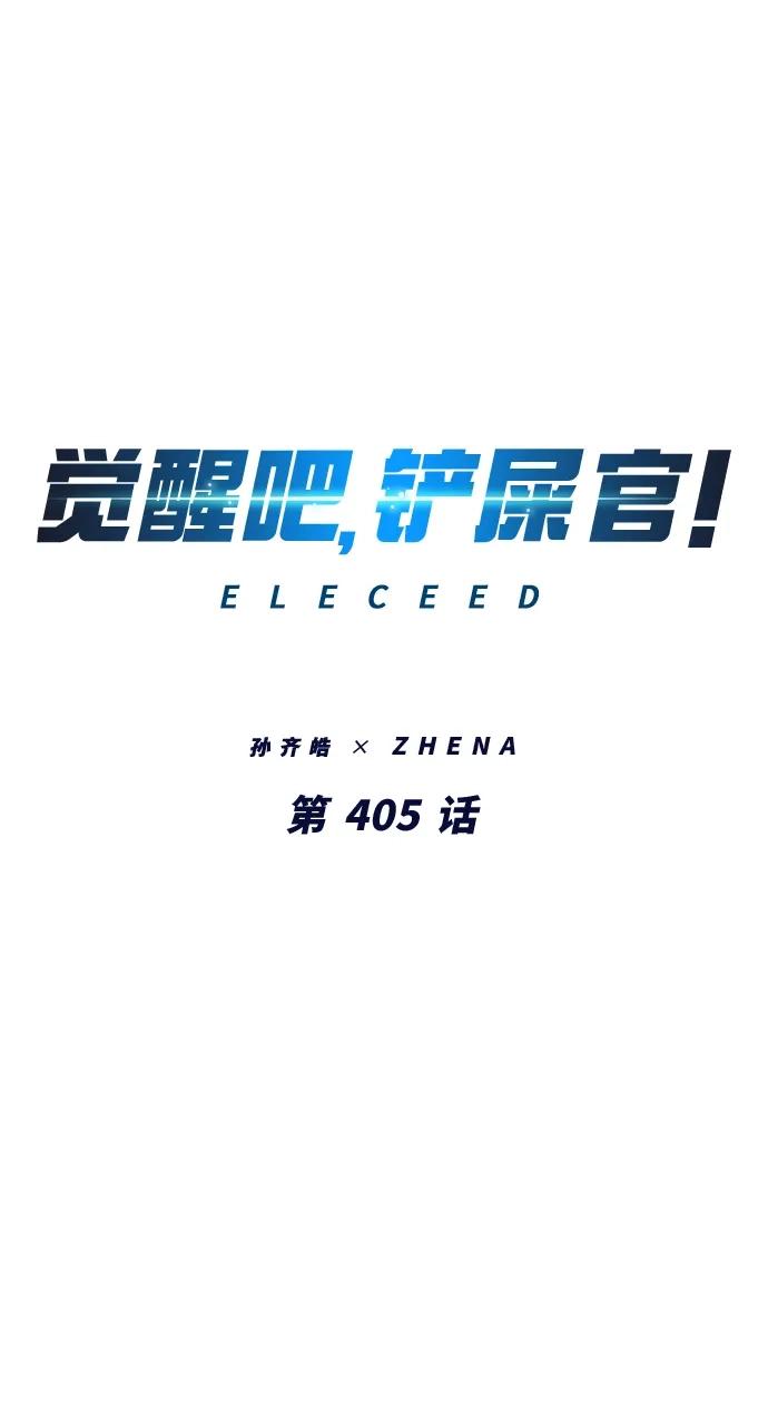 第405话-觉醒吧，铲屎官！-孙齐皓,ZHENA（第1张）