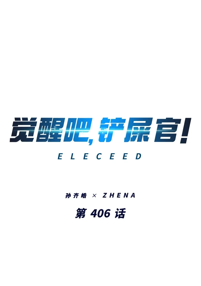 第406话-觉醒吧，铲屎官！-孙齐皓,ZHENA（第1张）