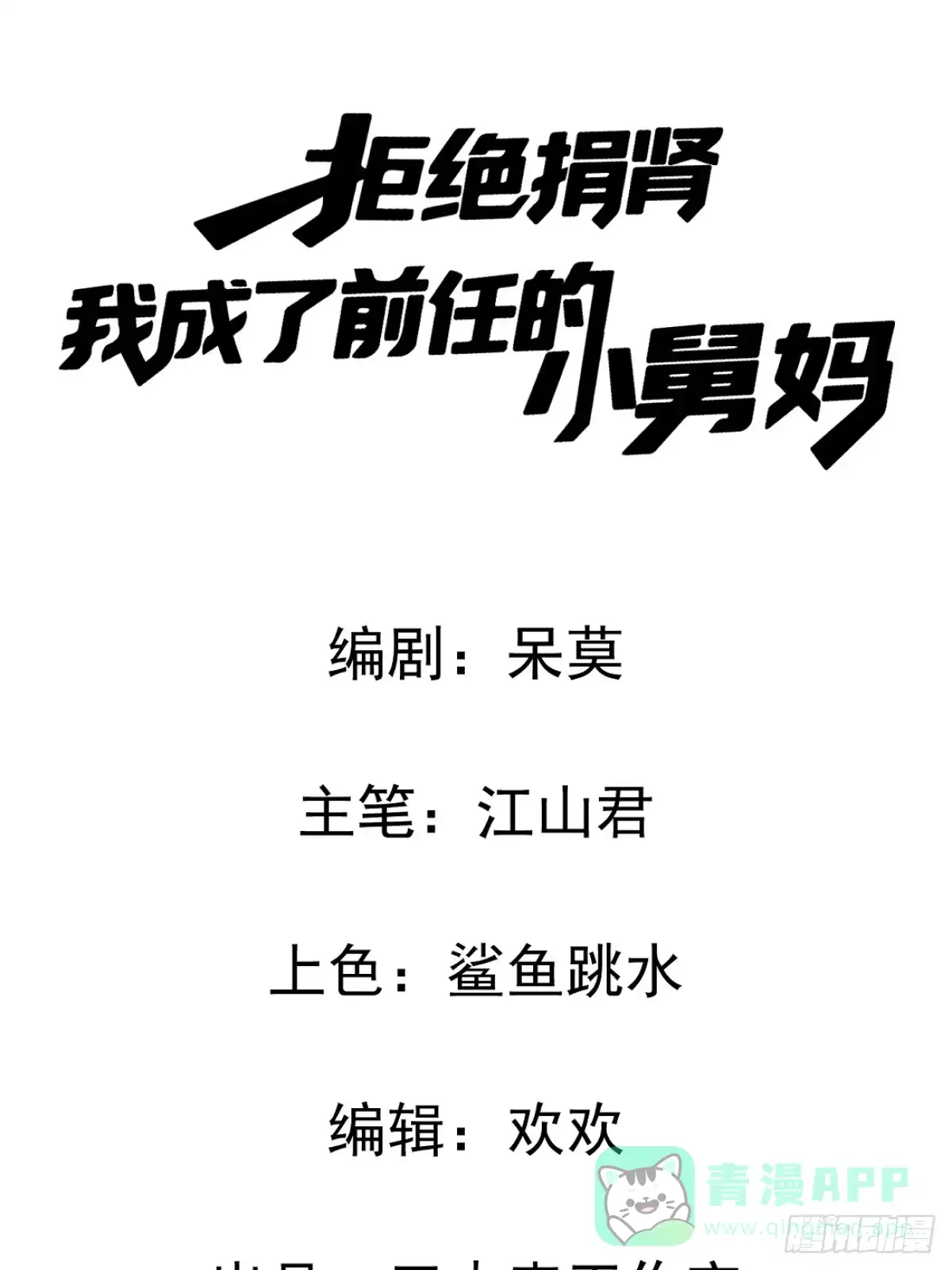 10-女伴是谁？-拒绝捐肾，我成了前任的小舅妈-snapstudio+三木森工作室_SMS（第6张）