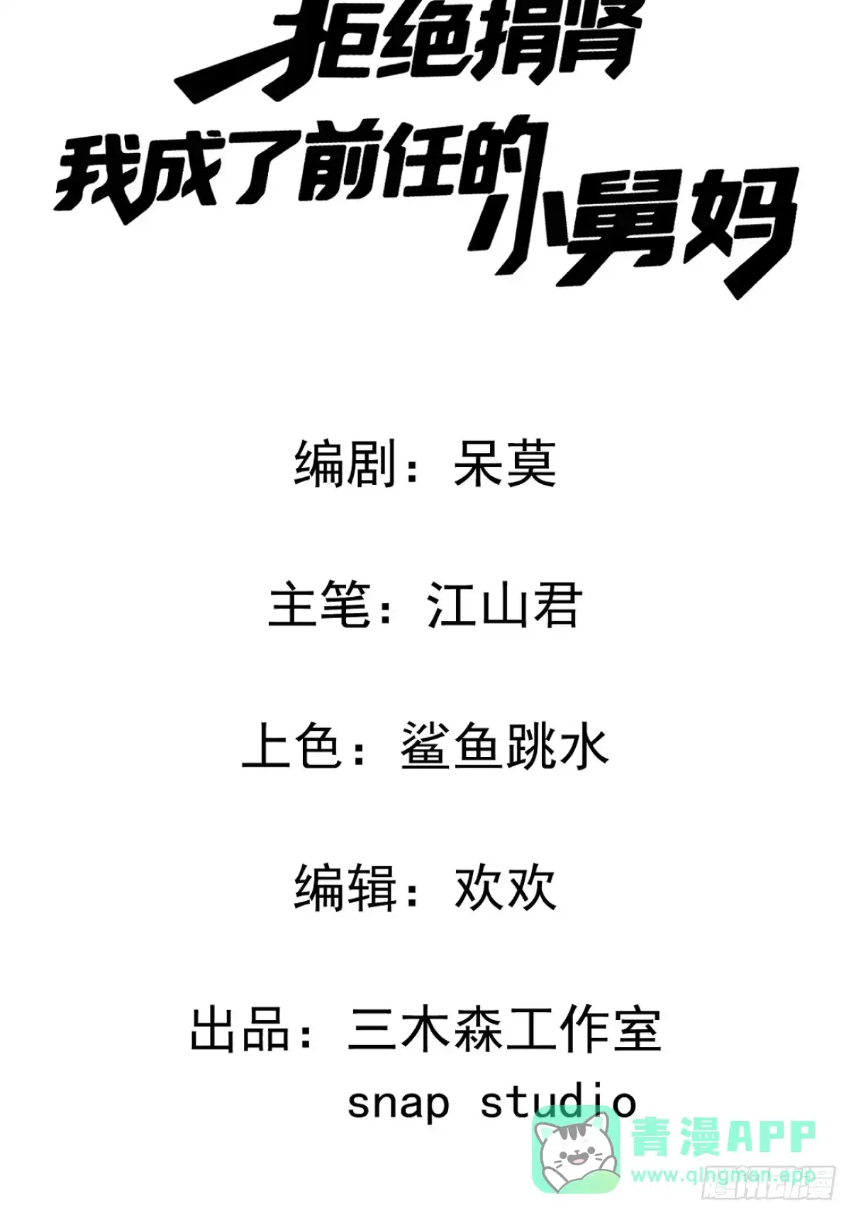 16-我们是不是见过？-拒绝捐肾，我成了前任的小舅妈-snapstudio+三木森工作室_SMS（第11张）