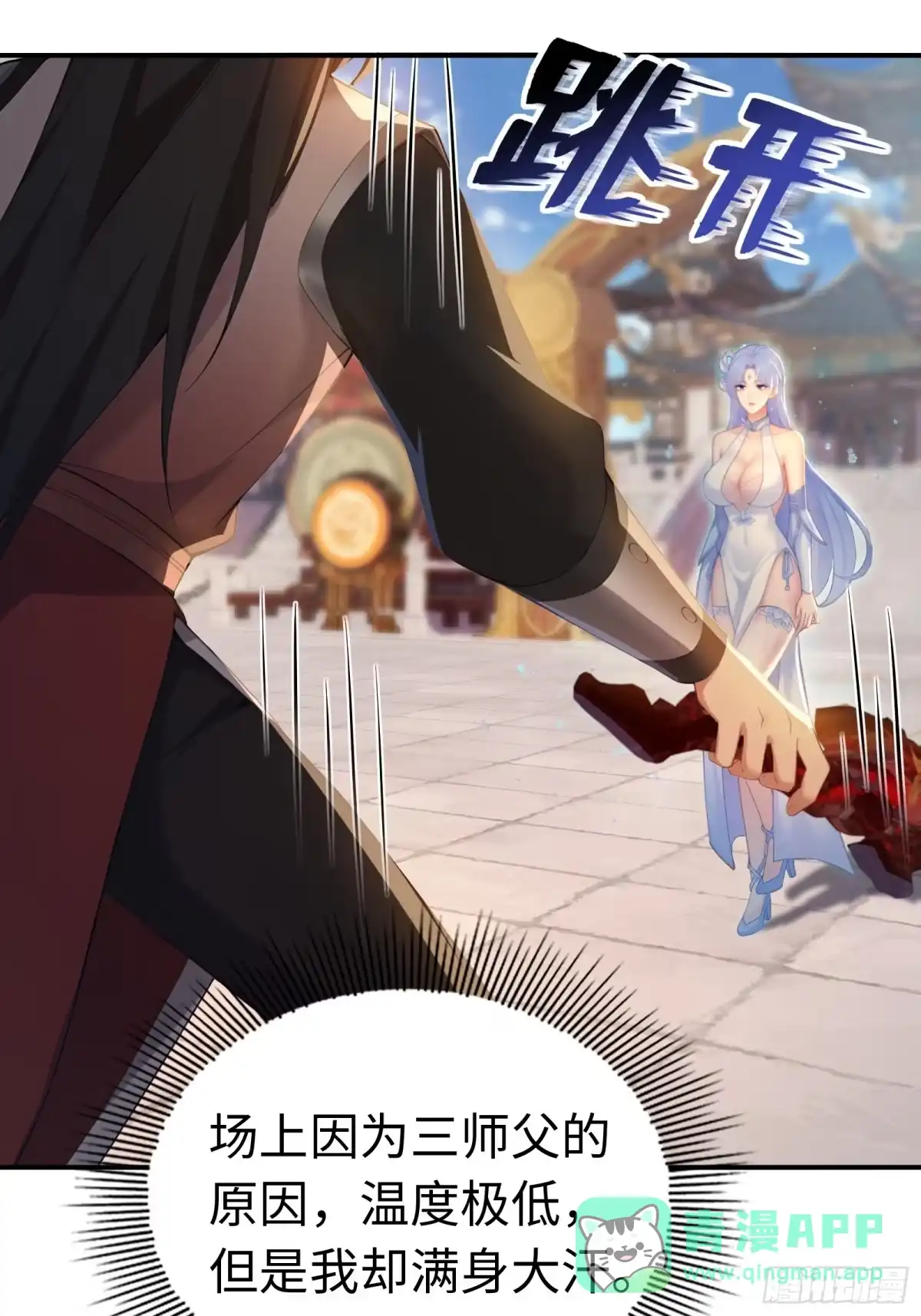 183-开局绝色俏师父：系统十斤反骨-人加可以（第36张）