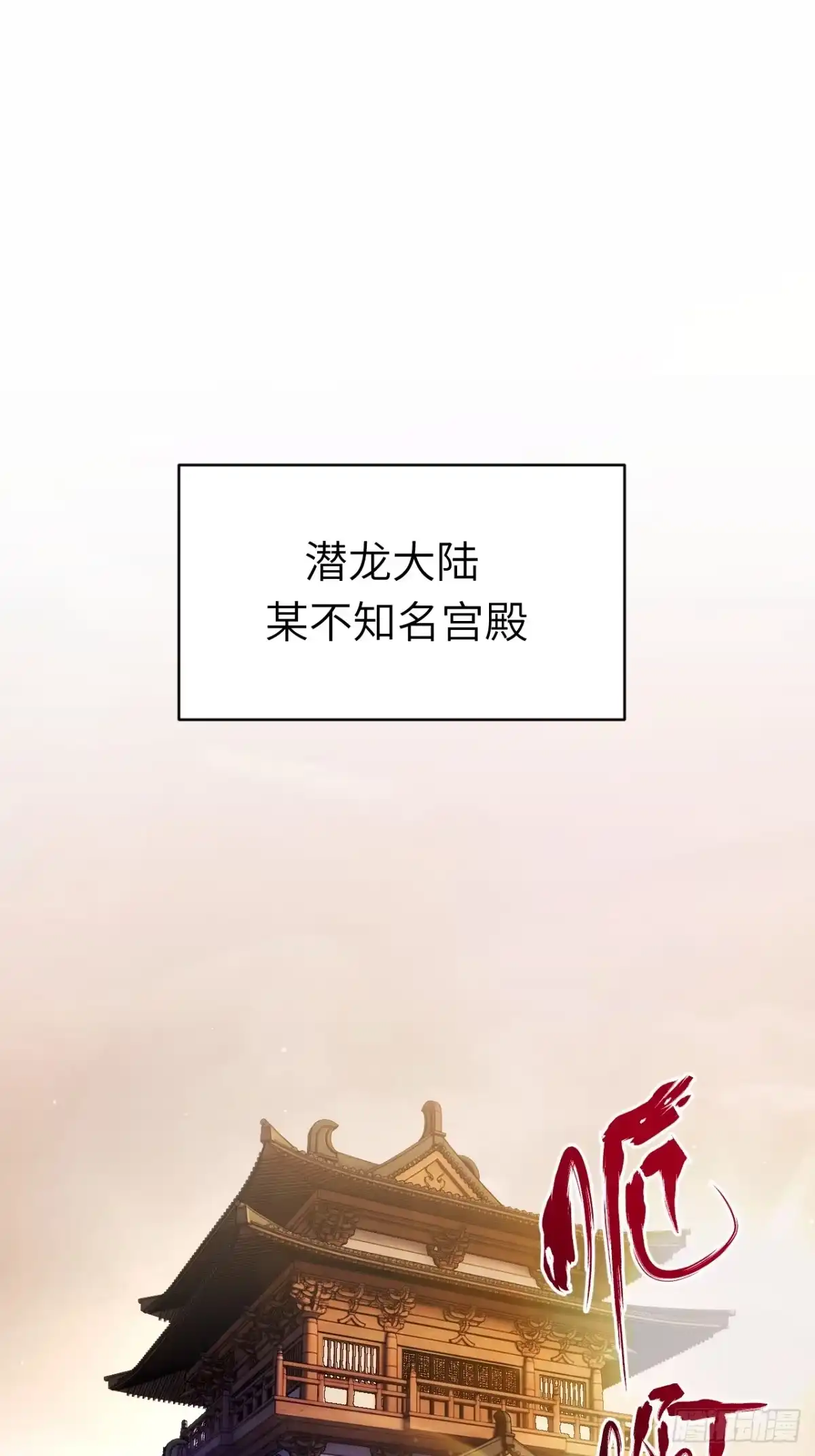 151.灭门之祸-开局签到荒古圣体-星空社（第3张）
