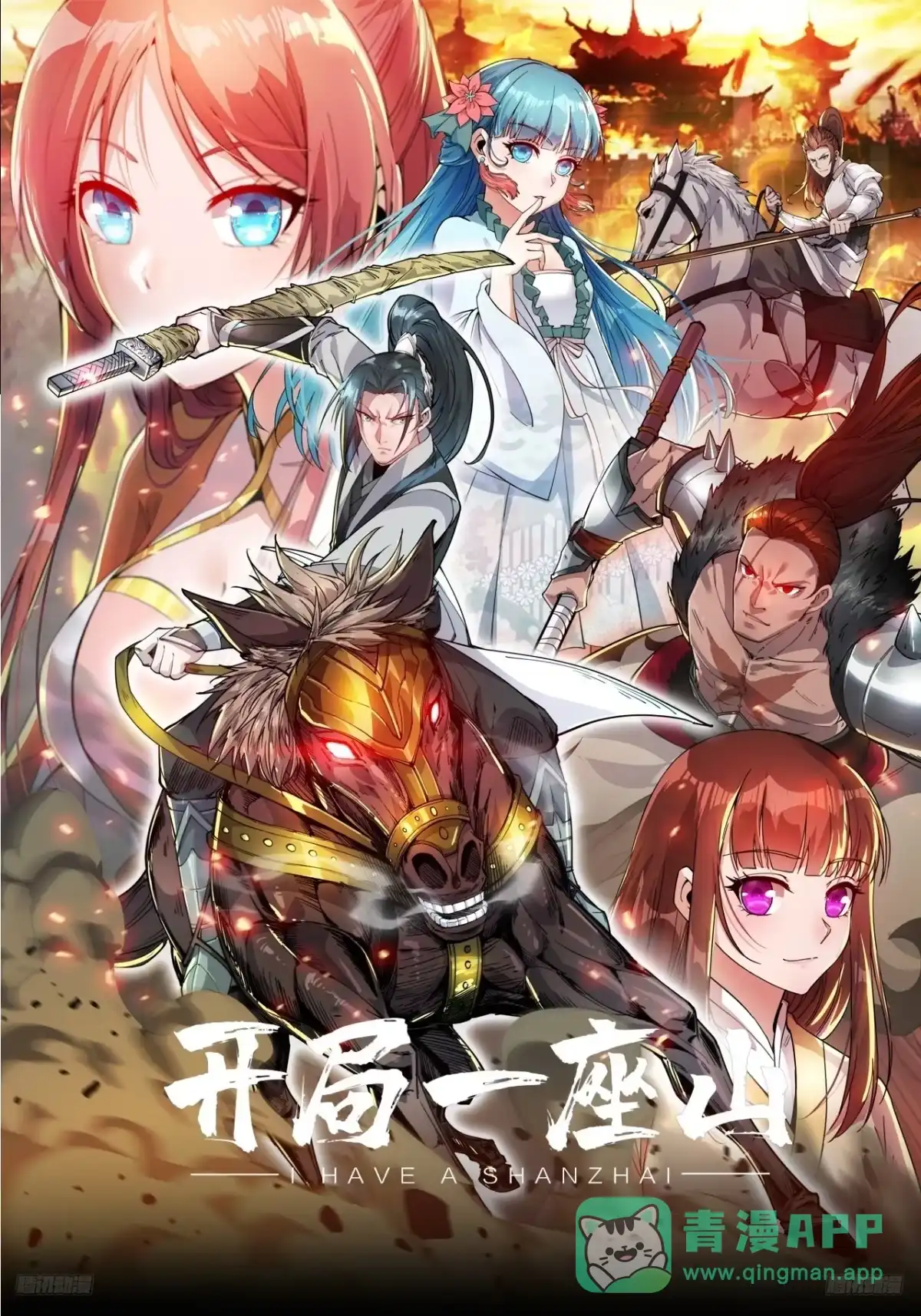 第一千一百七十八话：约定-开局一座山-娱乐没错（第1张）