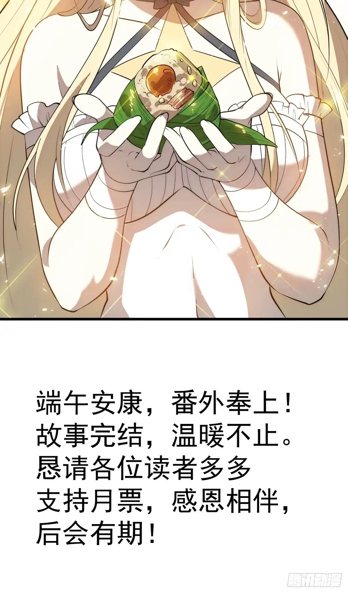 番外篇：端午节要做的事-开局一座山-娱乐没错（第29张）