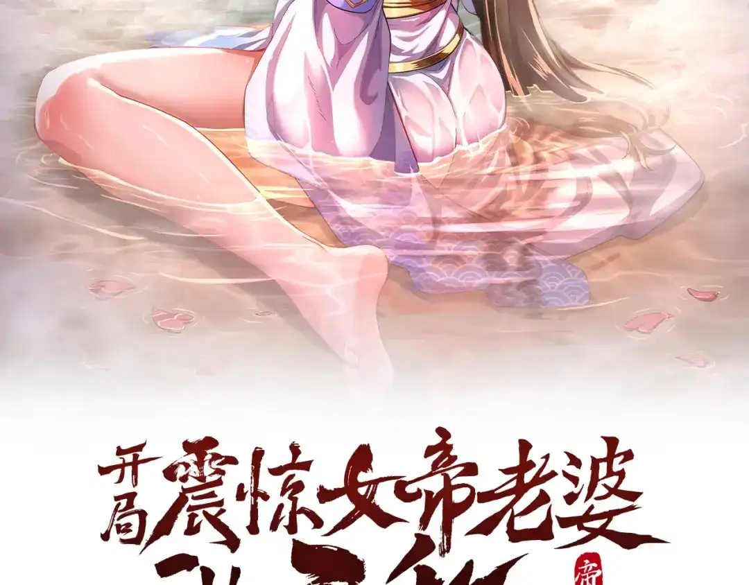 第102话神魔同体-开局震惊女帝老婆，我无敌了-隔江（原著）映穆文化（第2张）
