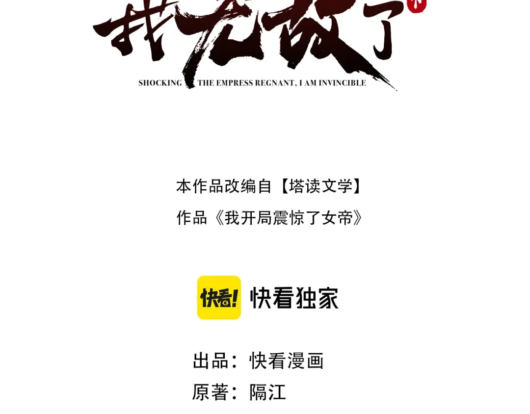 第104话神魔图腾-开局震惊女帝老婆，我无敌了-隔江（原著）映穆文化（第3张）