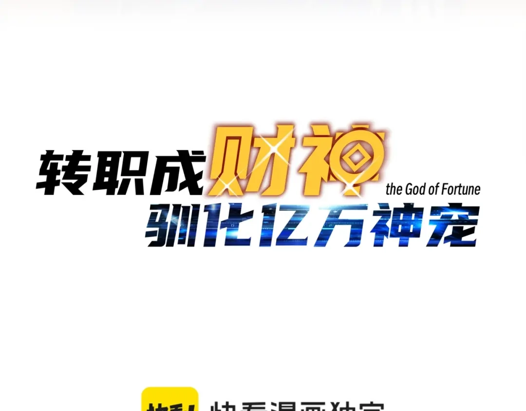 第90话圣灵之序曲！杀！-开局转职财神，驯化亿万神宠！-漫漫鱼（第23张）