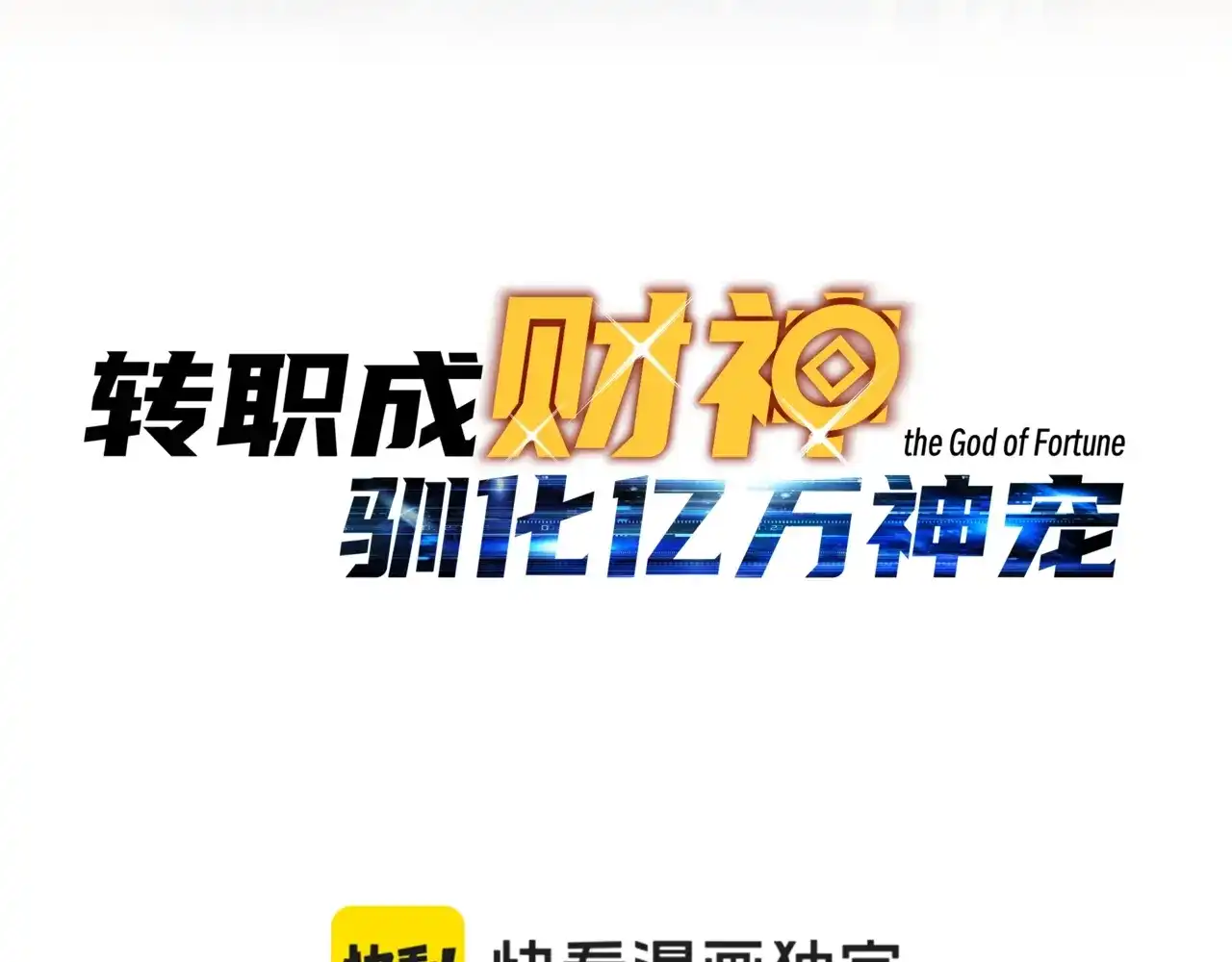 第91话这事和我没关系！-开局转职财神，驯化亿万神宠！-漫漫鱼（第14张）