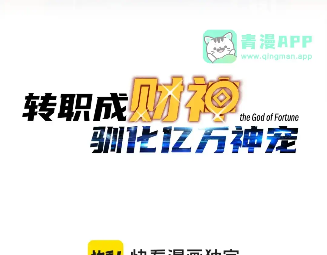 第92话你把圣殿当后花园了？-开局转职财神，驯化亿万神宠！-漫漫鱼（第10张）