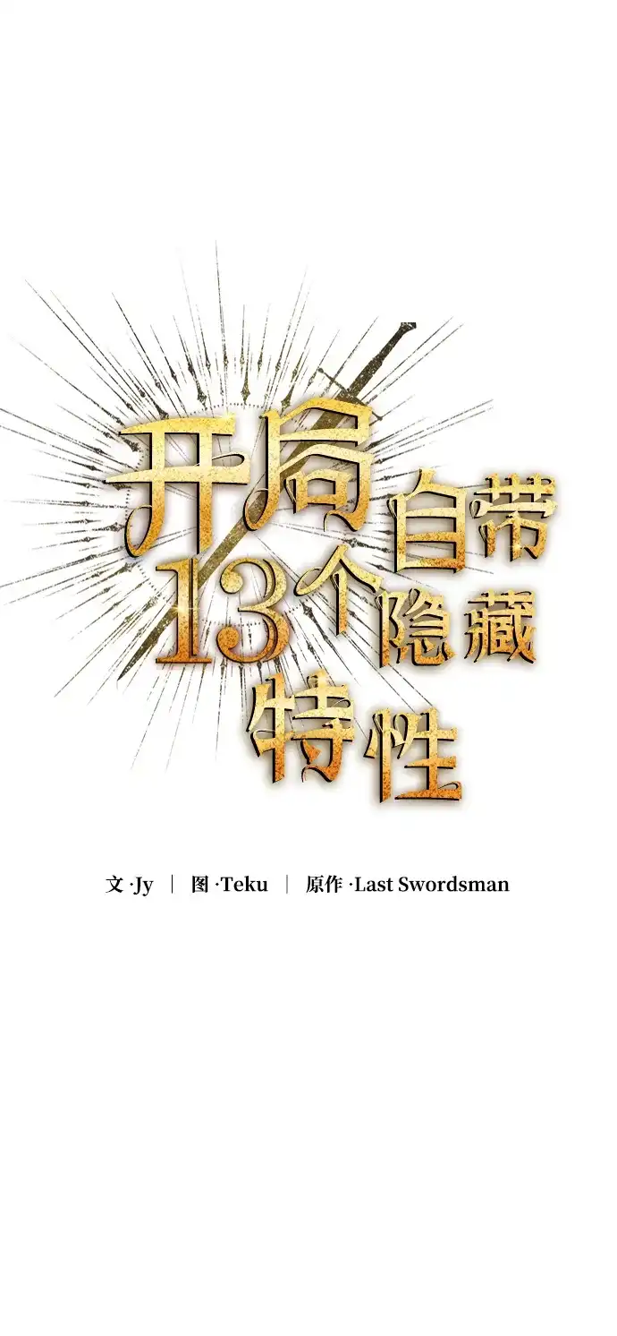 第36话-开局自带13个隐藏特性-Jy/Last Swordsman（第11张）
