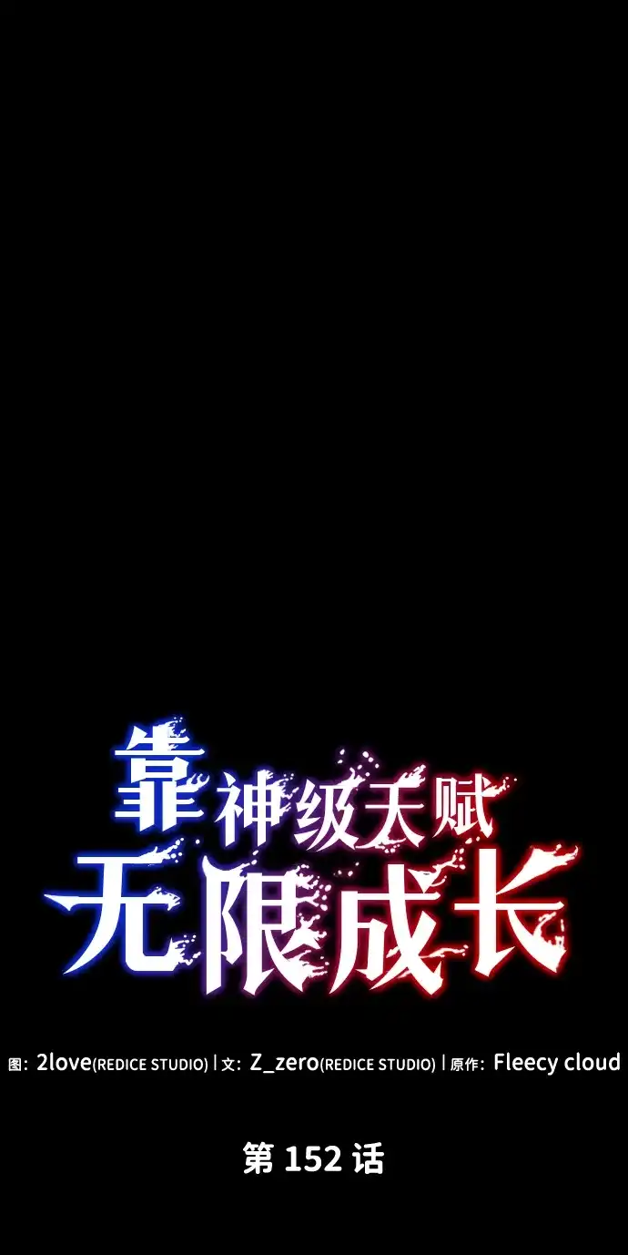 第152话-靠神级天赋无限成长-Fleecy cloud,2love/SHYATAN（第19张）