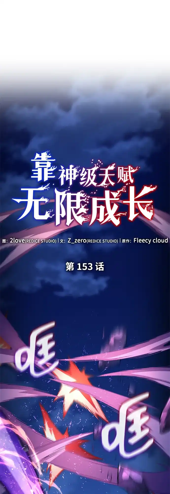 第153话-靠神级天赋无限成长-Fleecy cloud,2love/SHYATAN（第2张）