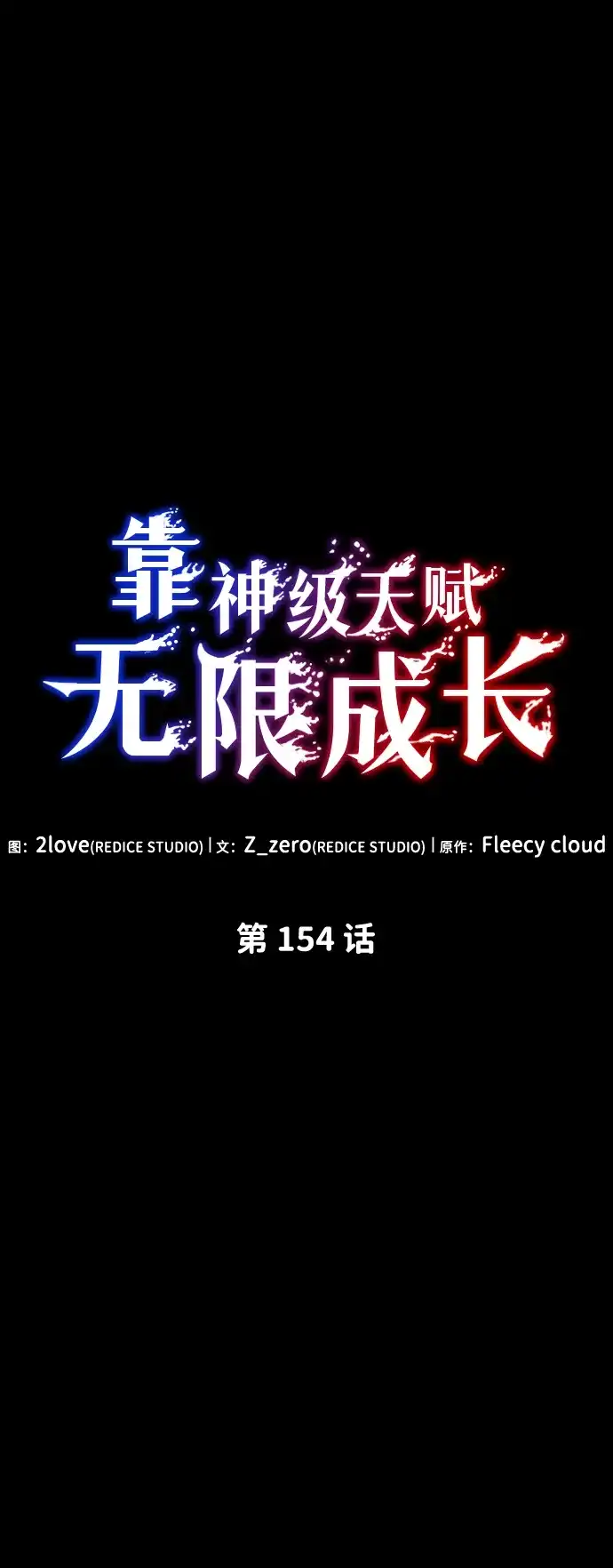 第154话-靠神级天赋无限成长-Fleecy cloud,2love/SHYATAN（第13张）