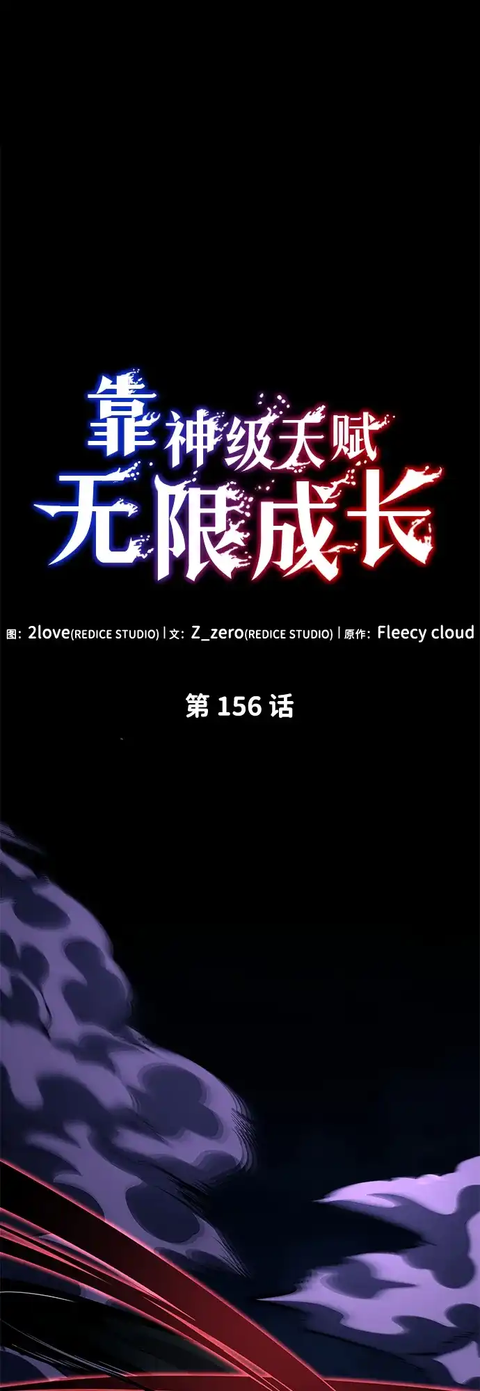 第156话-靠神级天赋无限成长-Fleecy cloud,2love/SHYATAN（第2张）