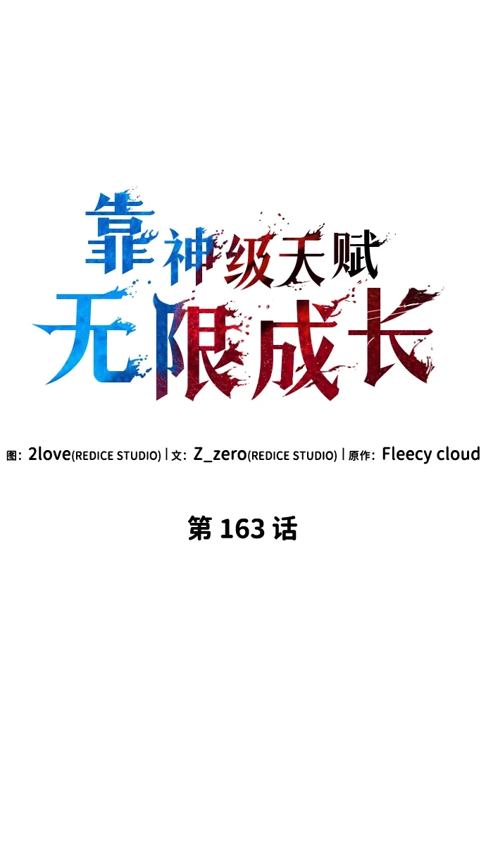 第163话-靠神级天赋无限成长-Fleecy cloud,2love/SHYATAN（第11张）