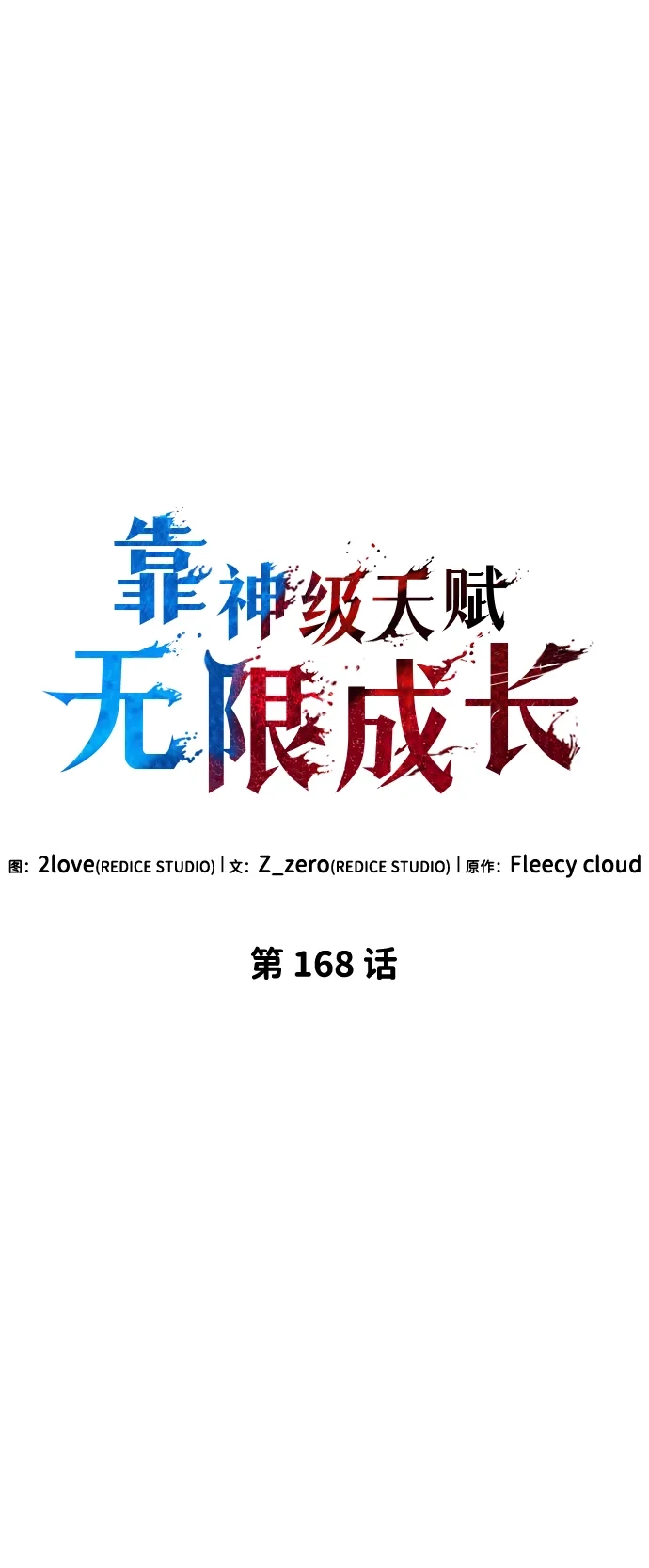 第168话-靠神级天赋无限成长-Fleecy cloud,2love/SHYATAN（第6张）