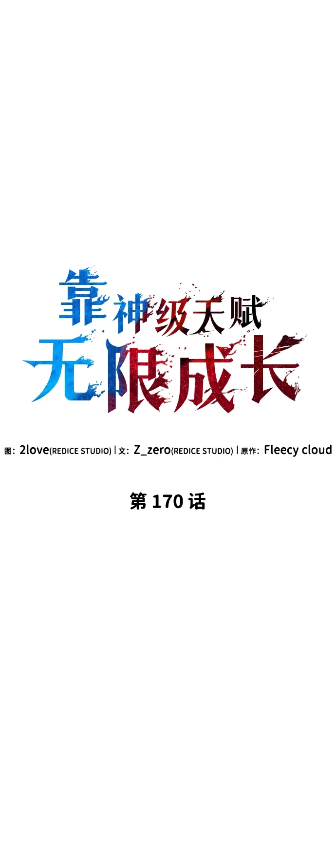 第170话-靠神级天赋无限成长-Fleecy cloud,2love/SHYATAN（第10张）