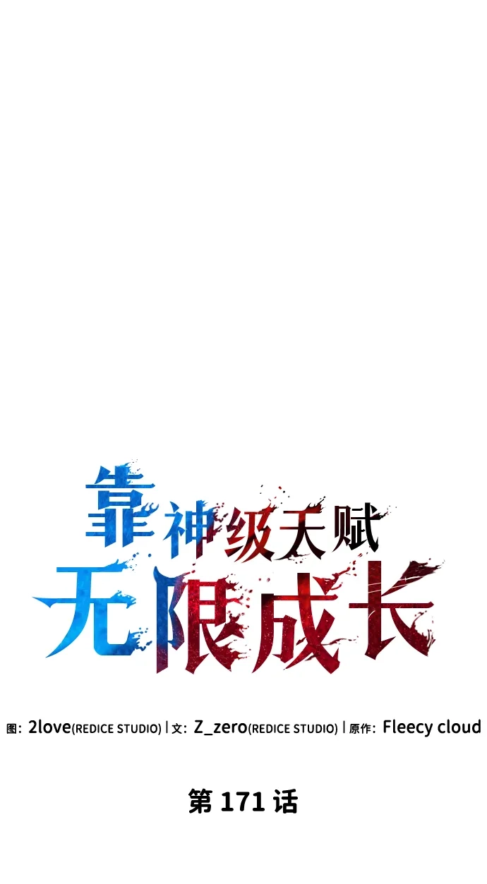 第171话-靠神级天赋无限成长-Fleecy cloud,2love/SHYATAN（第27张）