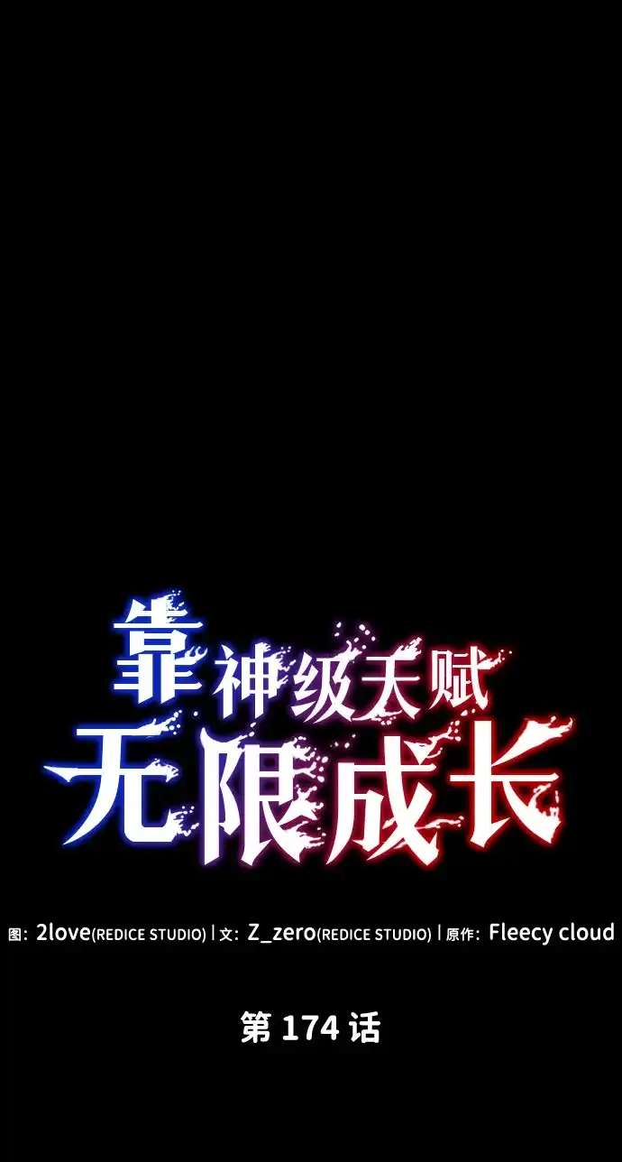 第174话-靠神级天赋无限成长-Fleecy cloud,2love/SHYATAN（第7张）