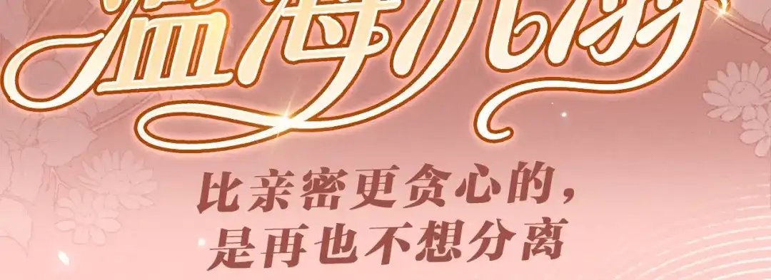 特典预热：5月15日比亲密更贪心的，是再也不想分离-可爱过敏原-稚楚（原著）+番茄蛋盖饭（主笔）+有点笔格工作室（第3张）