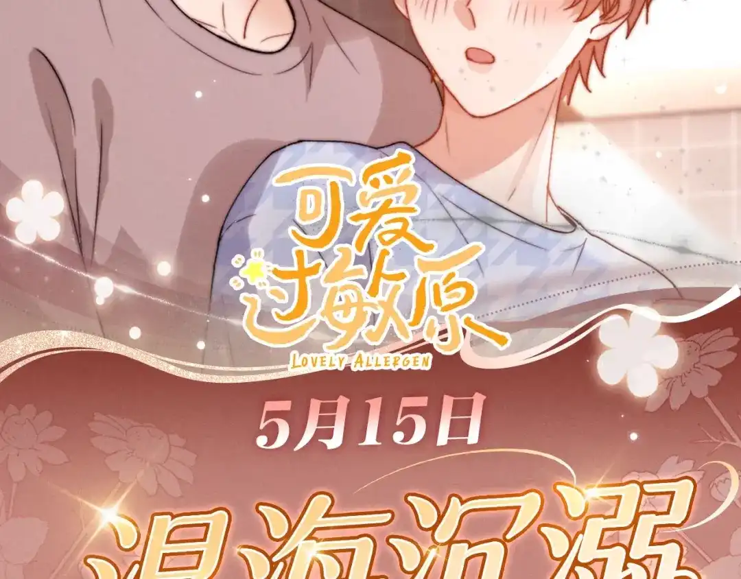 特典预热：5月15日比亲密更贪心的，是再也不想分离-可爱过敏原-稚楚（原著）+番茄蛋盖饭（主笔）+有点笔格工作室（第2张）