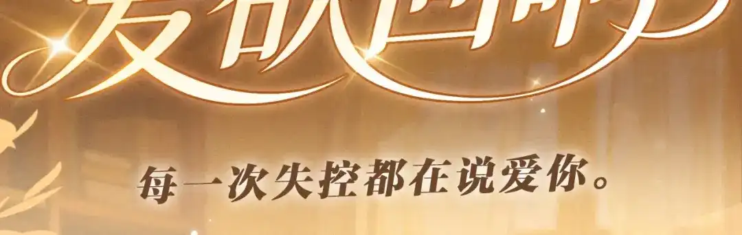 特典预热：7月2日每一次失控都在说爱你-可爱过敏原-稚楚（原著）+番茄蛋盖饭（主笔）+有点笔格工作室（第2张）