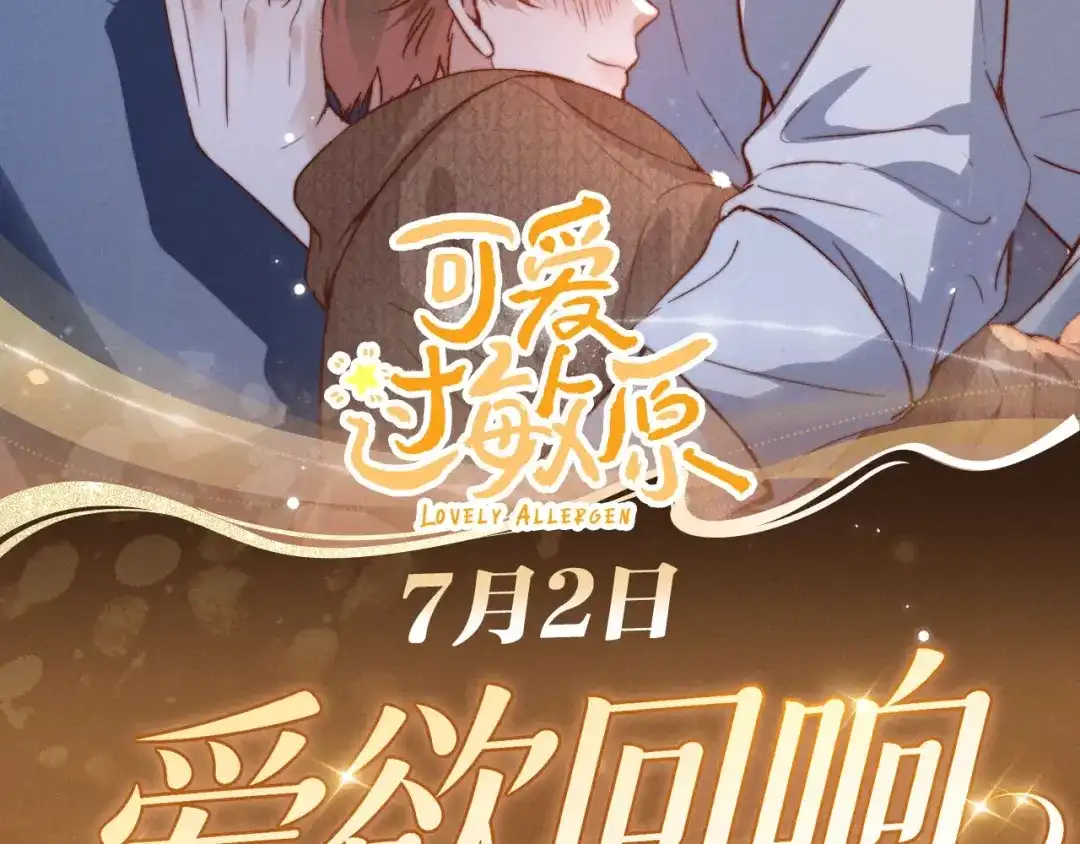 特典预热：7月2日每一次失控都在说爱你-可爱过敏原-稚楚（原著）+番茄蛋盖饭（主笔）+有点笔格工作室（第1张）