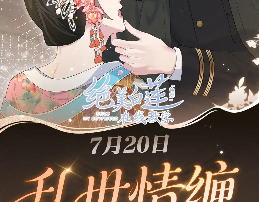 特点预热：7月20日层层试探、步步诱心-【快穿】绝美白莲在线教学-搞钱（原著）+五彩石漫画社（第1张）