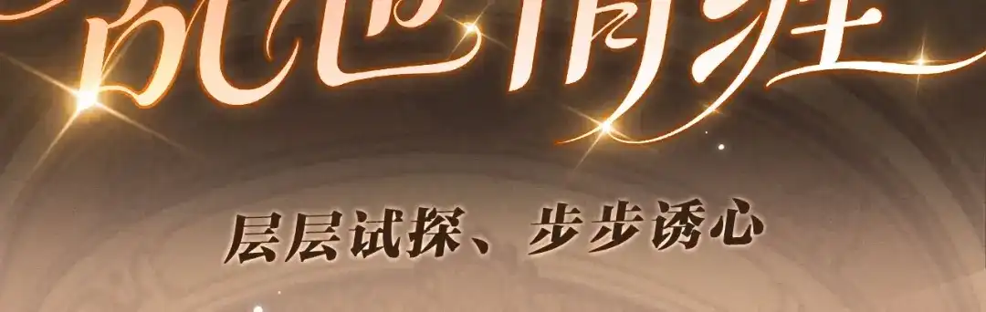 特点预热：7月20日层层试探、步步诱心-【快穿】绝美白莲在线教学-搞钱（原著）+五彩石漫画社（第2张）