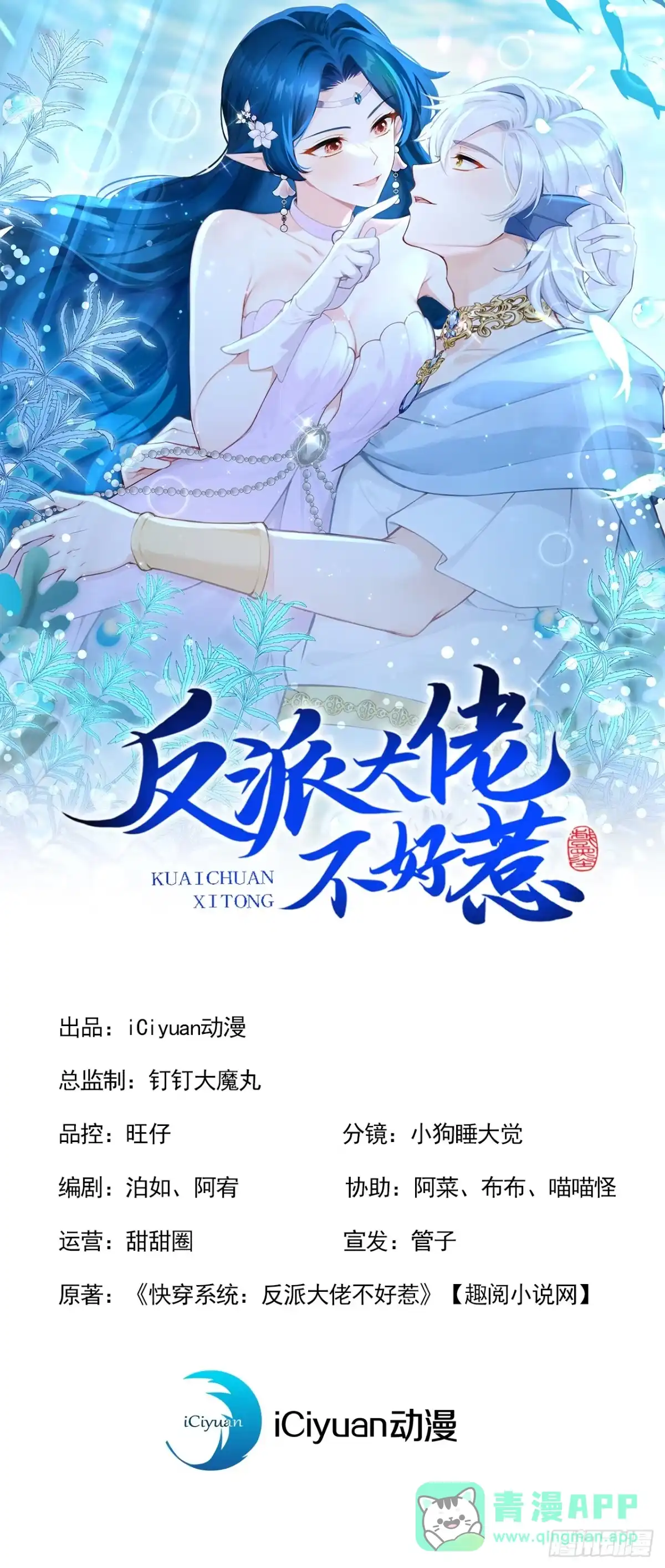 第270话把你的力量给我！-快穿系统：反派大佬不好惹-iCiyuan动漫（第1张）