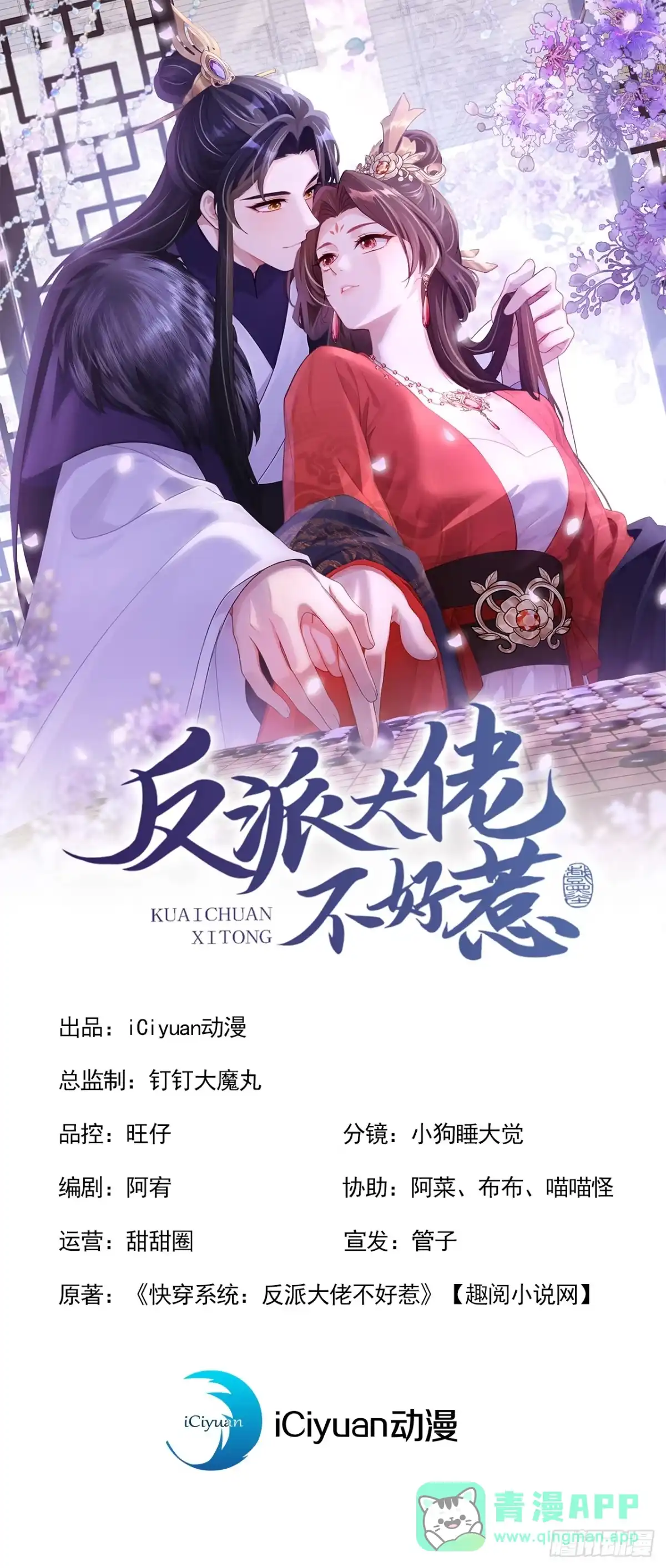 第278话你说是误会？-快穿系统：反派大佬不好惹-iCiyuan动漫（第1张）