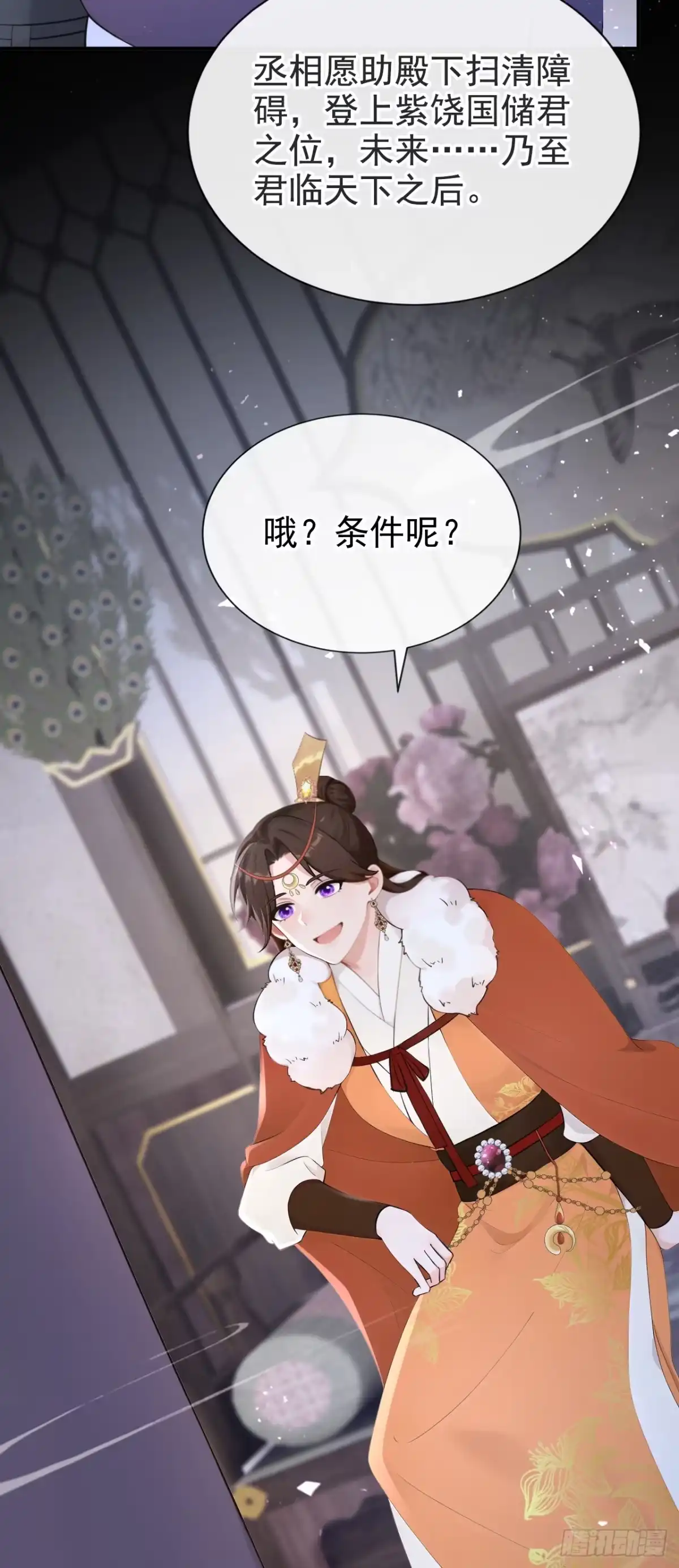 第292话这是要和亲？！-快穿系统：反派大佬不好惹-iCiyuan动漫（第11张）