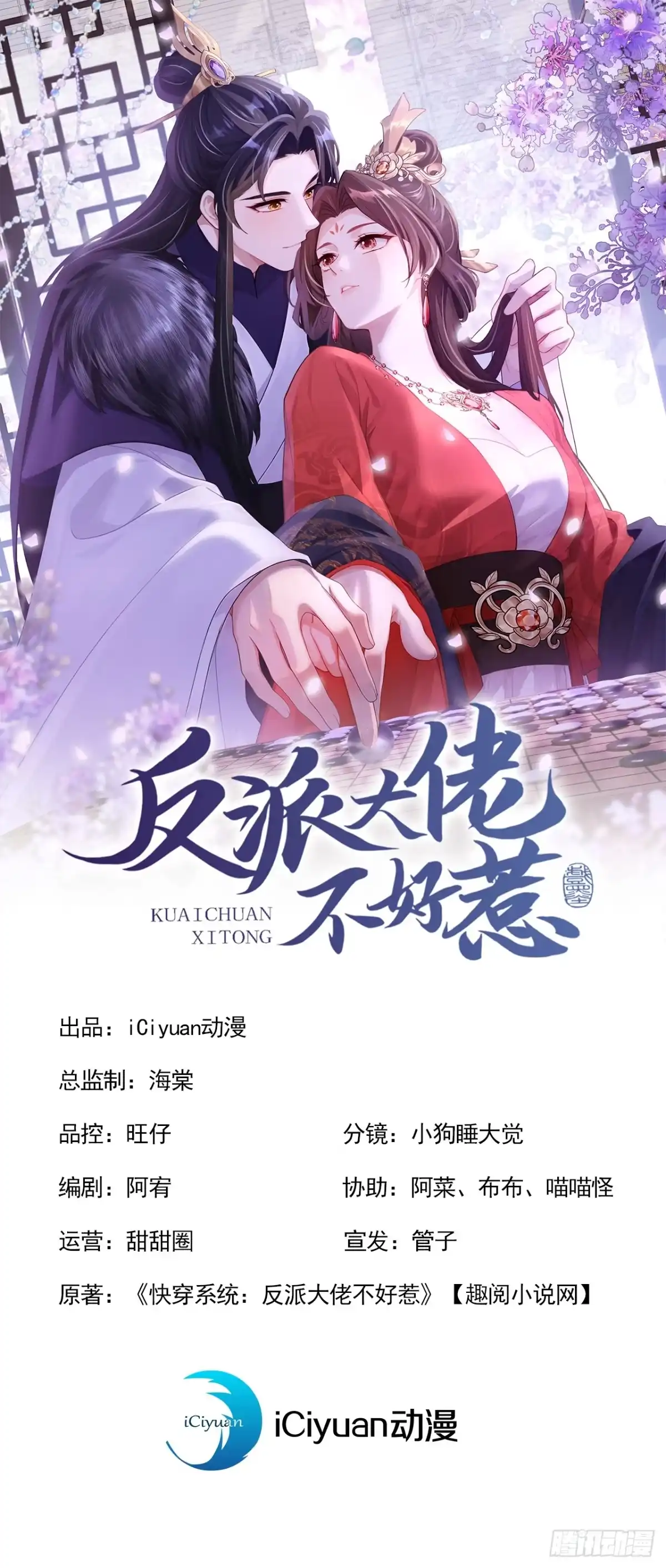 第302话落子无悔-快穿系统：反派大佬不好惹-iCiyuan动漫（第1张）