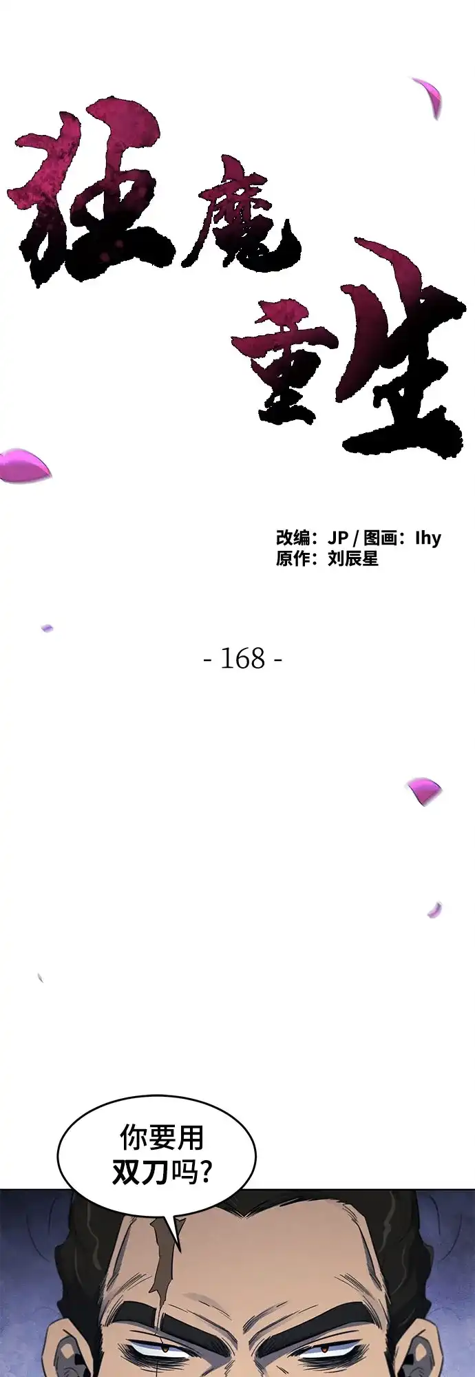 第168话-狂魔重生-刘辰星/JP,Ihy（第9张）
