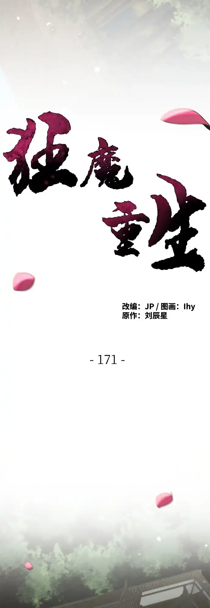 第171话-狂魔重生-刘辰星/JP,Ihy（第34张）