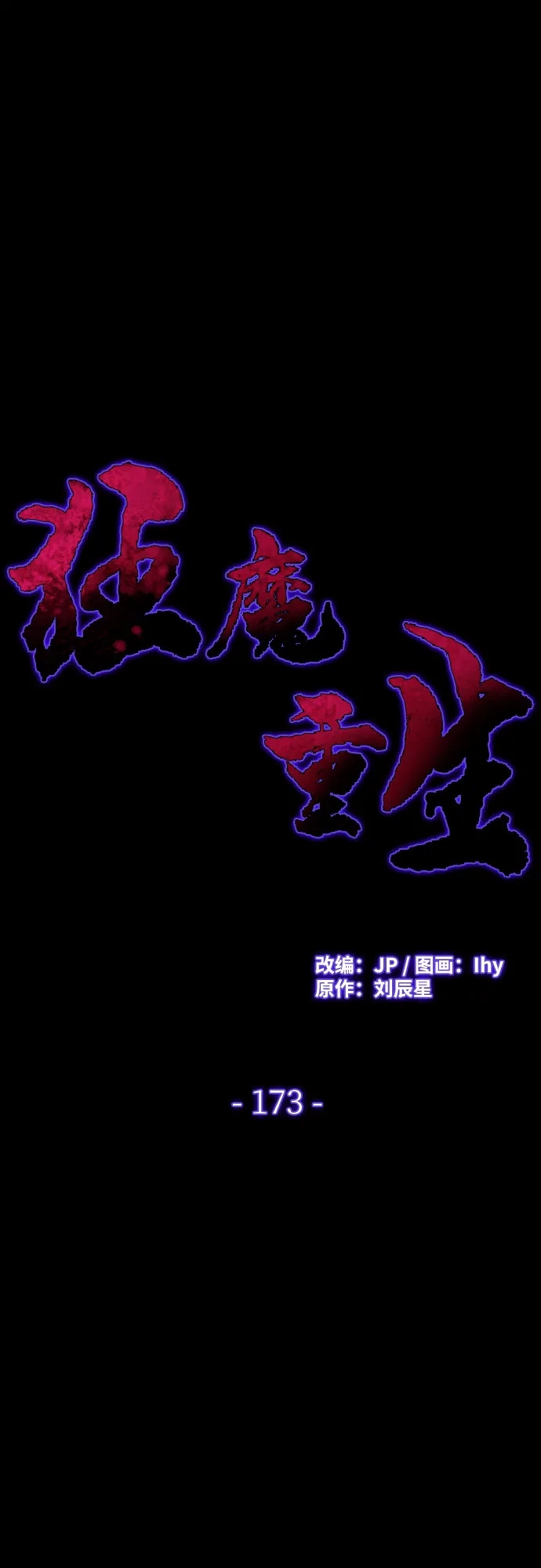 第173话-狂魔重生-刘辰星/JP,Ihy（第2张）