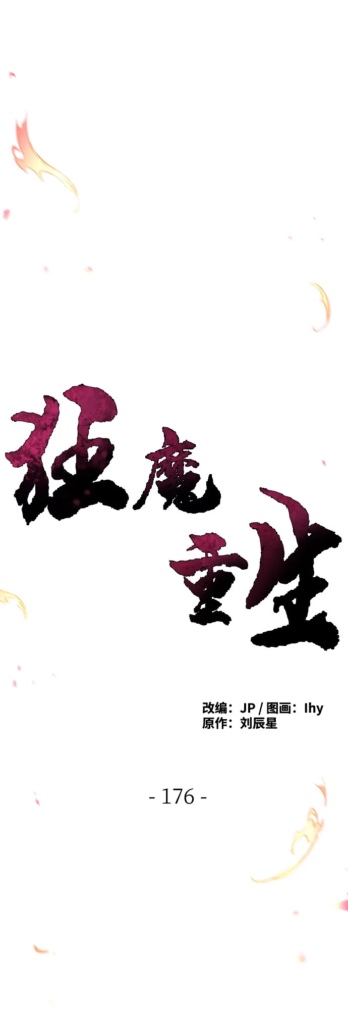 第176话-狂魔重生-刘辰星/JP,Ihy（第2张）