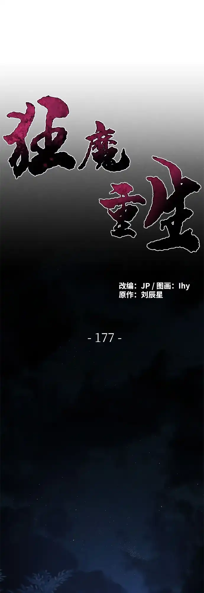 第177话-狂魔重生-刘辰星/JP,Ihy（第25张）