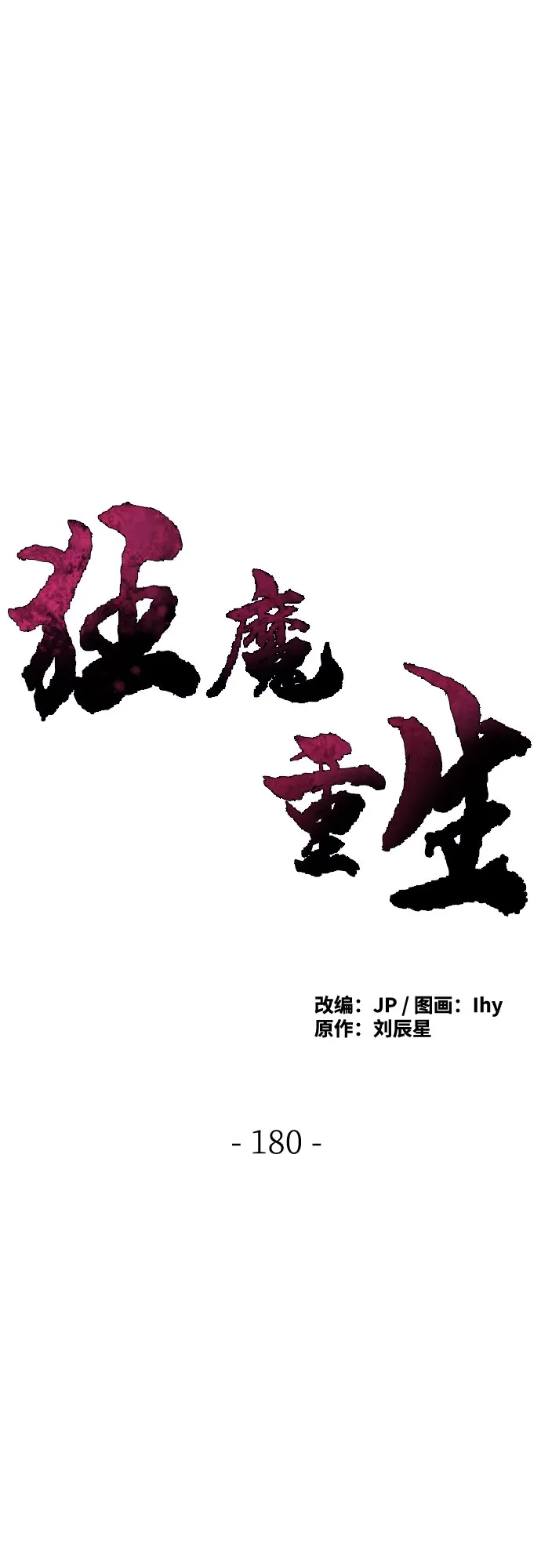 第180话-狂魔重生-刘辰星/JP,Ihy（第2张）