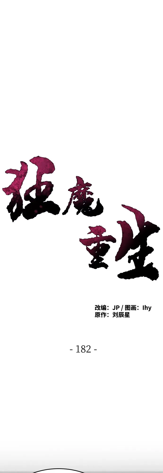 第182话-狂魔重生-刘辰星/JP,Ihy（第2张）