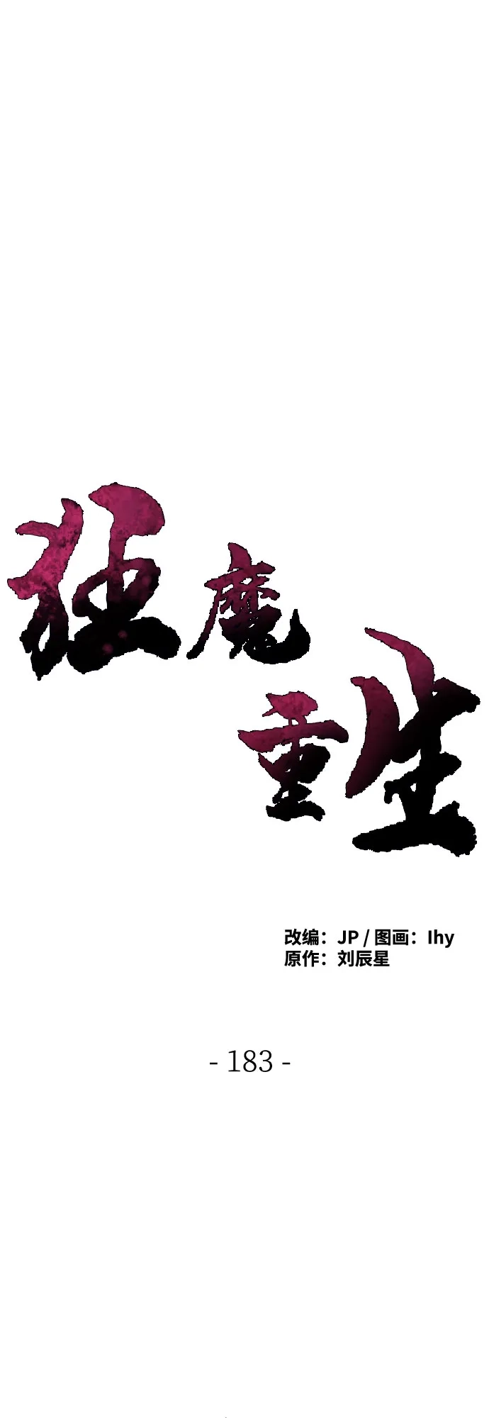 第183话-狂魔重生-刘辰星/JP,Ihy（第2张）
