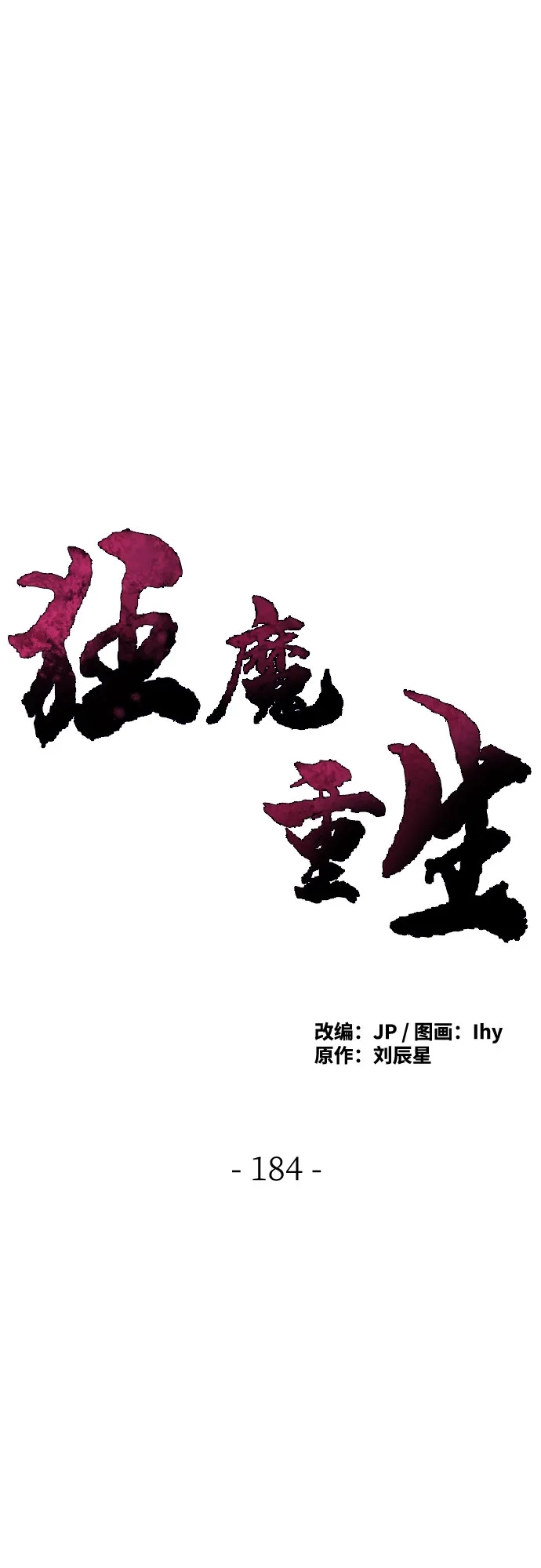 第184话-狂魔重生-刘辰星/JP,Ihy（第2张）