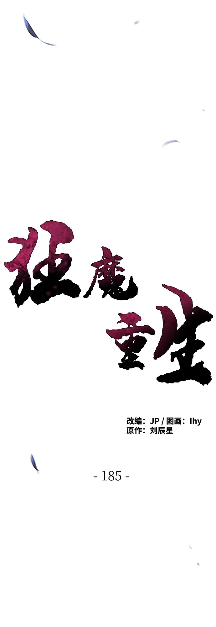 第185话-狂魔重生-刘辰星/JP,Ihy（第14张）
