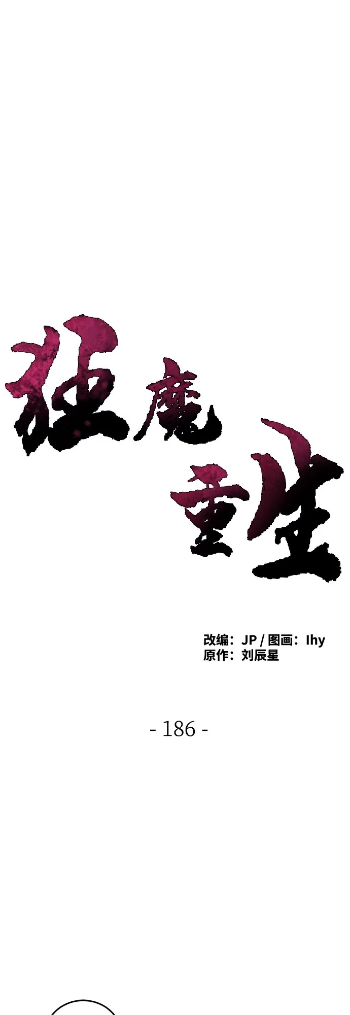 第186话-狂魔重生-刘辰星/JP,Ihy（第2张）
