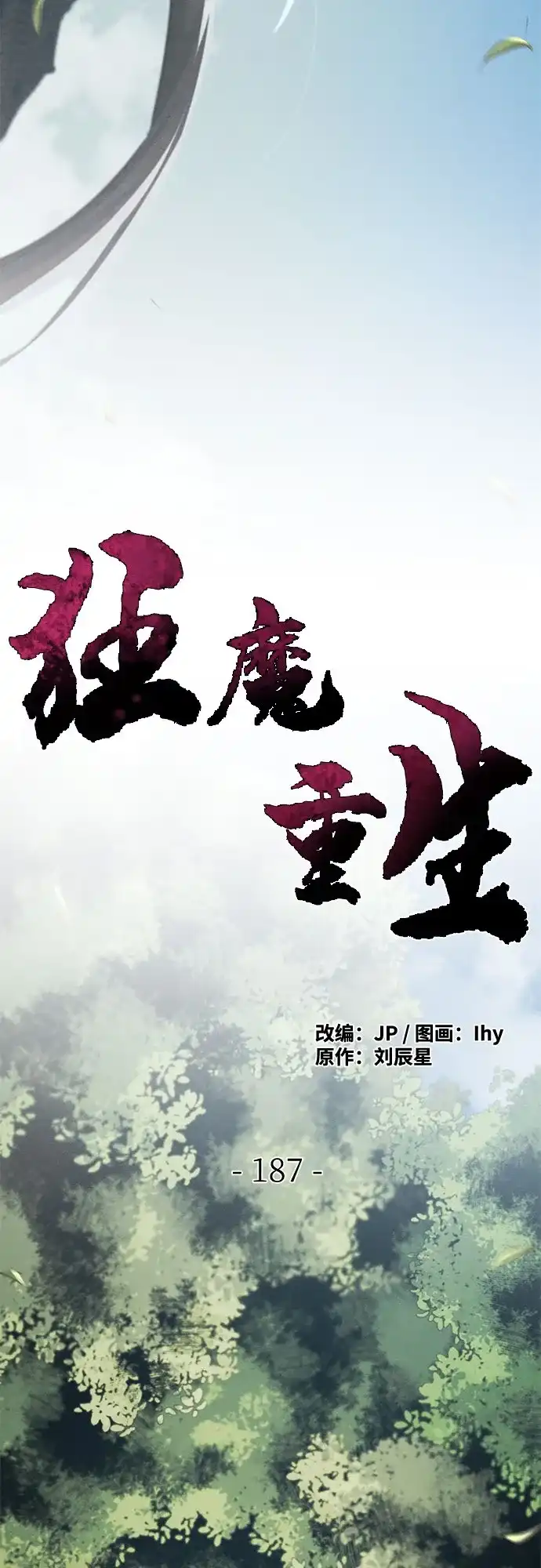 第187话-狂魔重生-刘辰星/JP,Ihy（第10张）