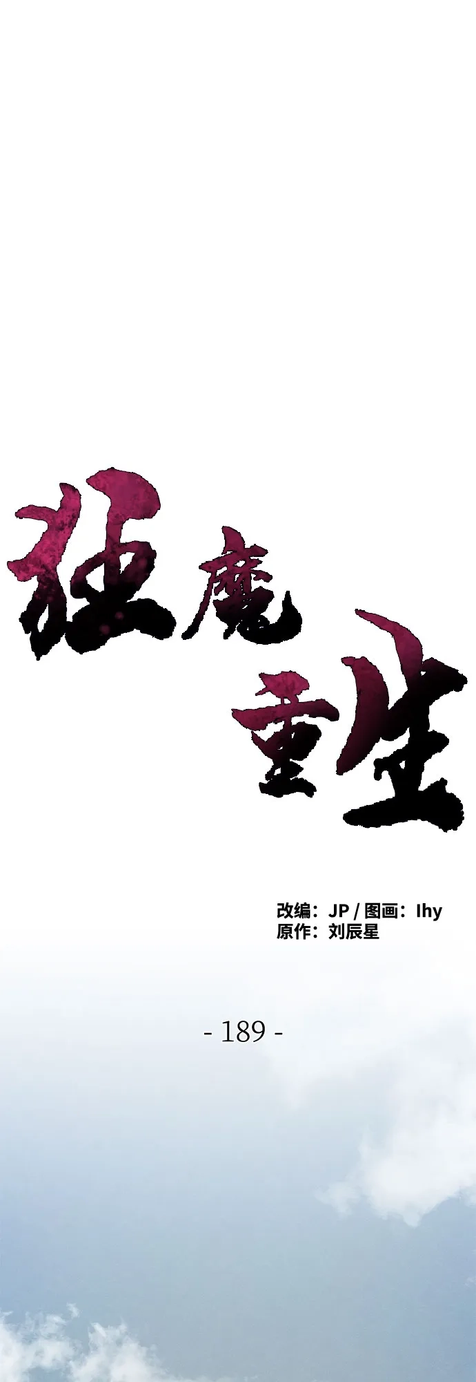 第189话-狂魔重生-刘辰星/JP,Ihy（第2张）