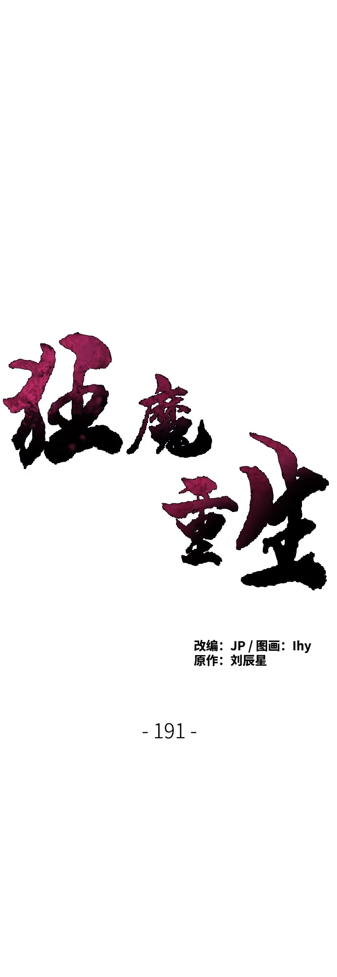第191话-狂魔重生-刘辰星/JP,Ihy（第2张）