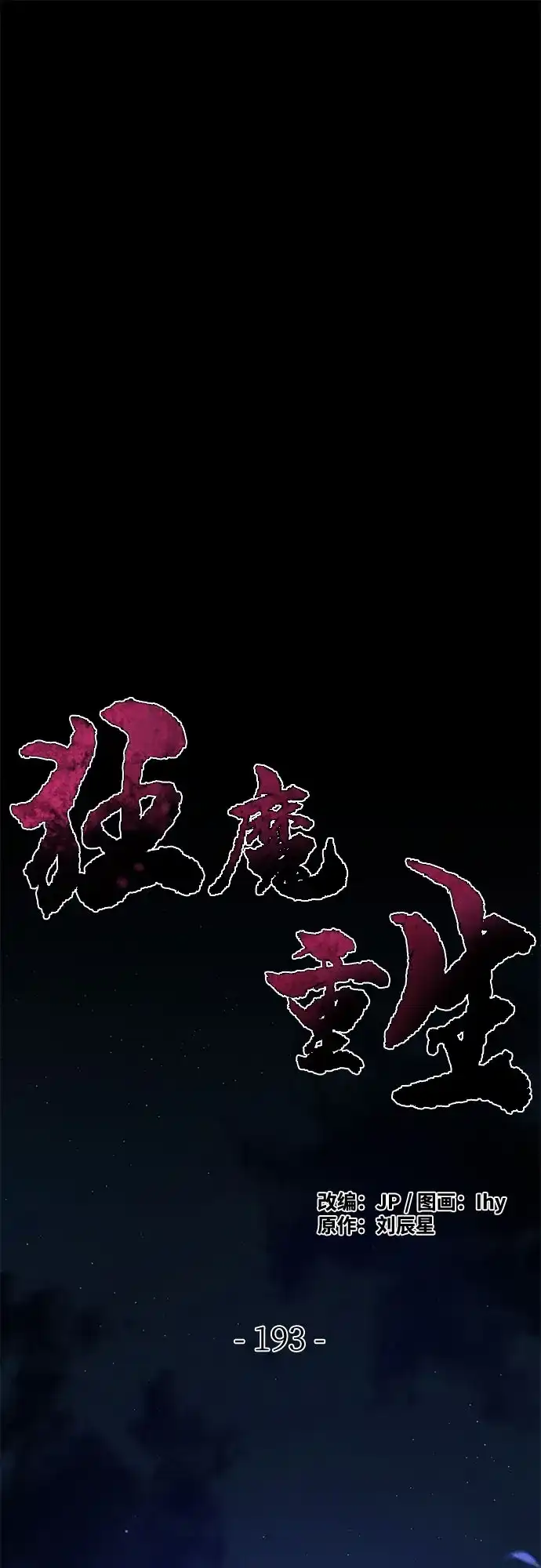 第193话-狂魔重生-刘辰星/JP,Ihy（第1张）