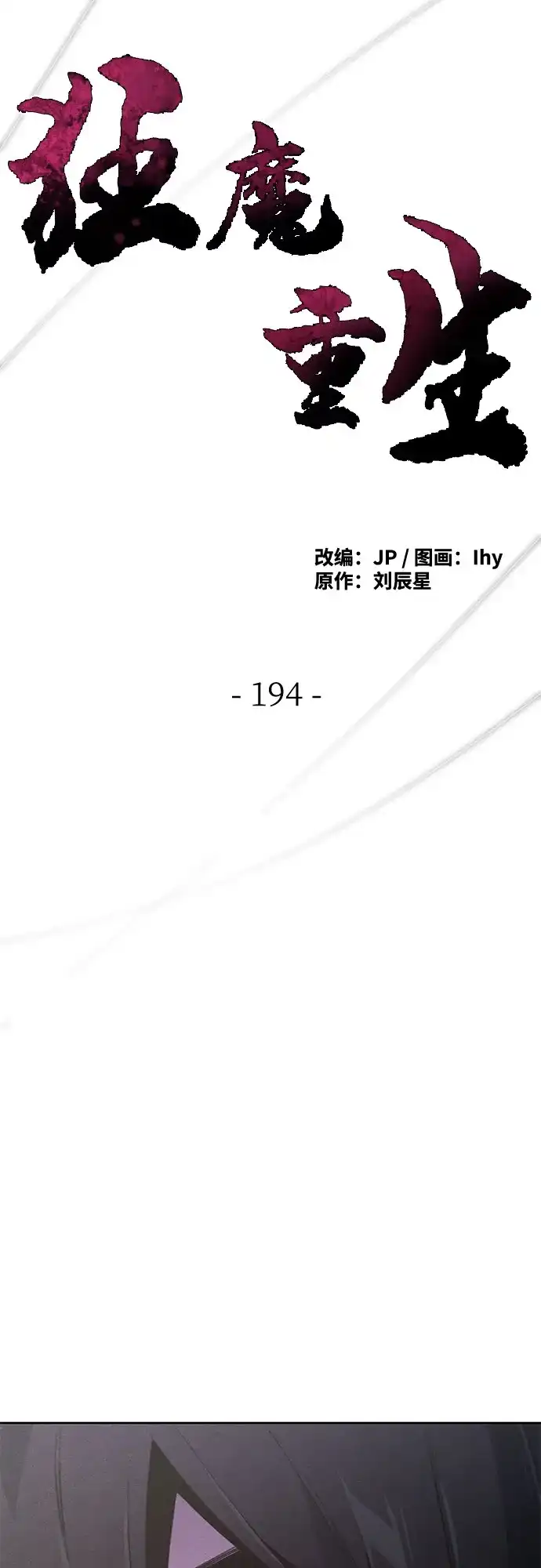 第194话-狂魔重生-刘辰星/JP,Ihy（第11张）